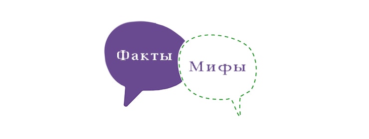 мифы или факты